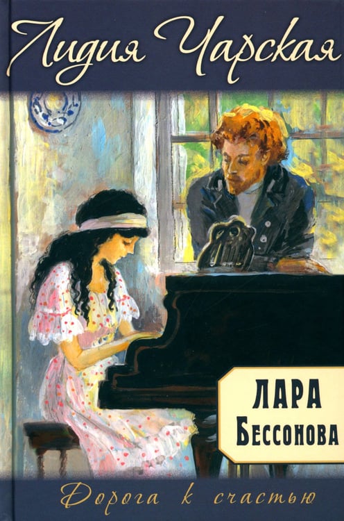 Дополнительное изображение книги «Лара Бессонова»