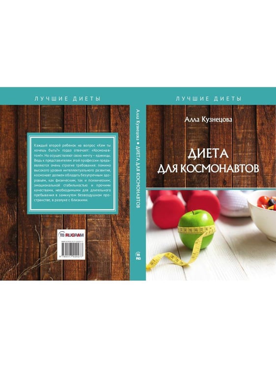 Дополнительное изображение книги «Диета для космонавтов»