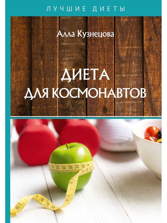 Дополнительное изображение книги «Диета для космонавтов»