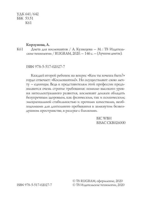 Дополнительное изображение книги «Диета для космонавтов»