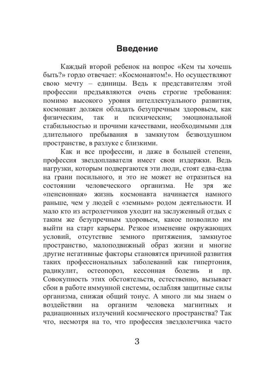 Дополнительное изображение книги «Диета для космонавтов»