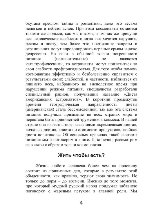 Дополнительное изображение книги «Диета для космонавтов»
