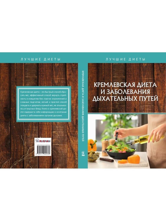 Дополнительное изображение книги «Кремлевская диета и заболевания дыхательных путей»