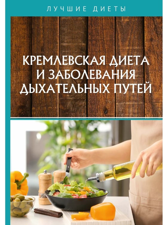 Дополнительное изображение книги «Кремлевская диета и заболевания дыхательных путей»