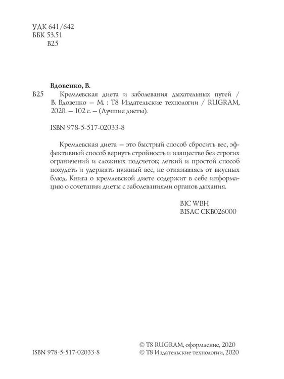Дополнительное изображение книги «Кремлевская диета и заболевания дыхательных путей»