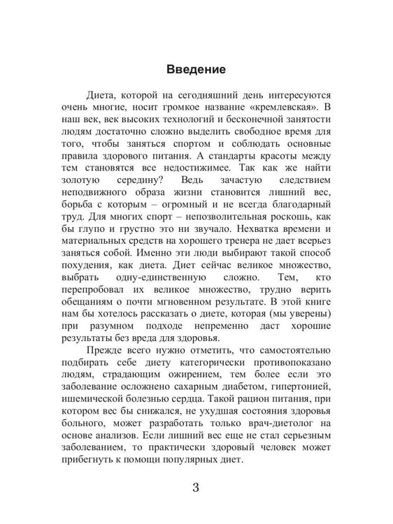 Дополнительное изображение книги «Кремлевская диета и заболевания дыхательных путей»