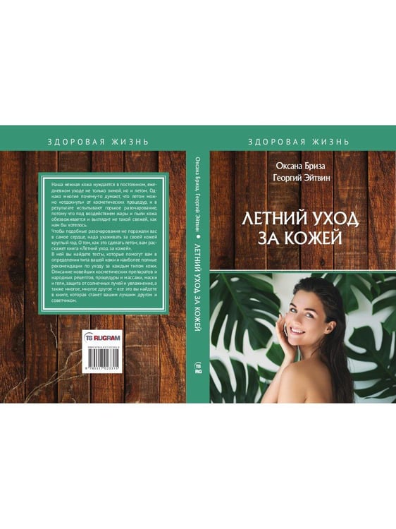 Дополнительное изображение книги «Летний уход за кожей»