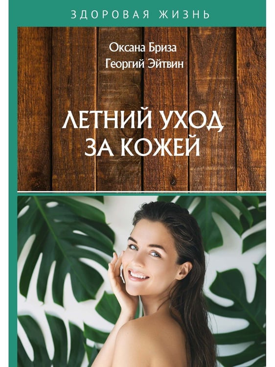 Дополнительное изображение книги «Летний уход за кожей»