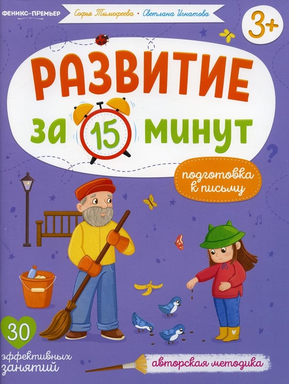 Обложка книги «Подготовка к письму: авторская методика (30 эффективных занятий) 3+» — Игнатова Светлана Валентиновна;Тимофеева Софья Анатольевна, ISBN 9785222364406
