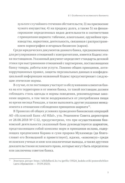 Дополнительное изображение книги «Исламский банкинг»