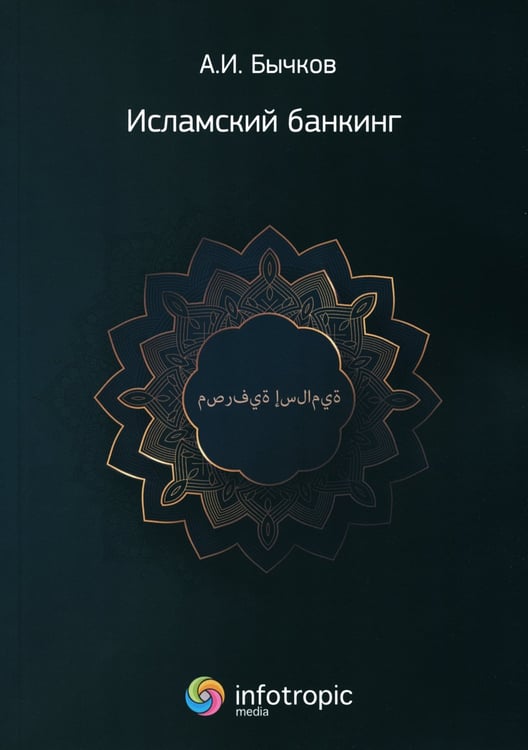 Дополнительное изображение книги «Исламский банкинг»