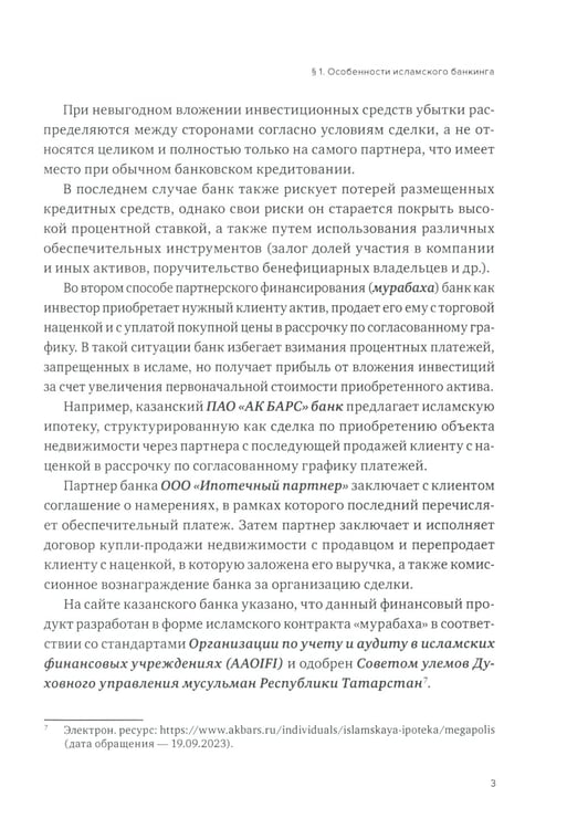 Дополнительное изображение книги «Исламский банкинг»