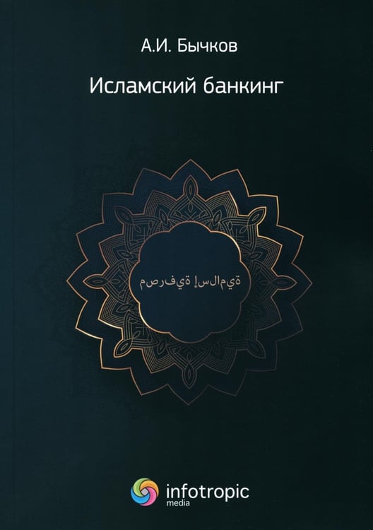Обложка книги «Исламский банкинг» — Бычков Александр Игоревич, ISBN 9785999804518