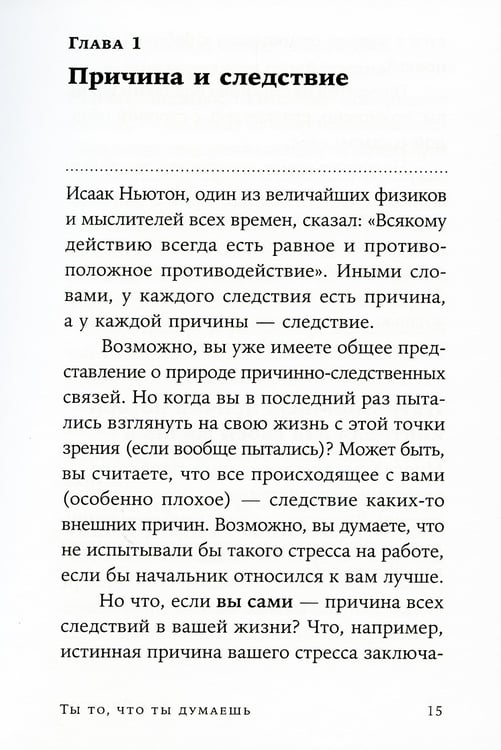 Дополнительное изображение книги «Ты то, что ты думаешь: Как управлять своими мыслями и менять жизнь к лучшему»