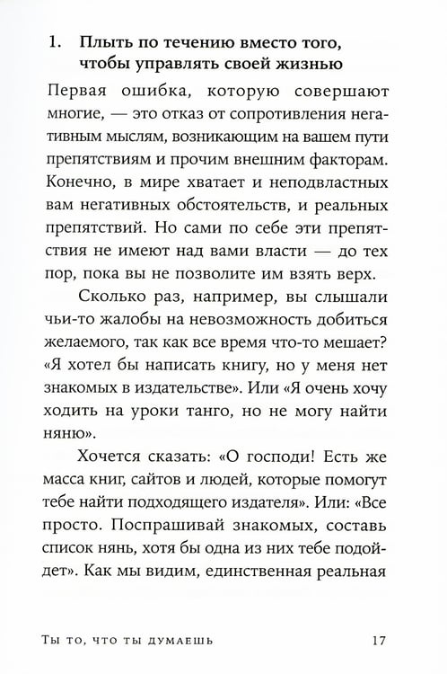 Дополнительное изображение книги «Ты то, что ты думаешь: Как управлять своими мыслями и менять жизнь к лучшему»