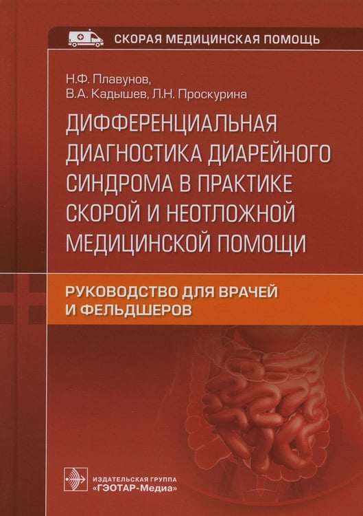 Дополнительное изображение книги «Дифференциальная диагностика диарейного синдрома в практике скорой и неотложной медицинской помощи: руководство для врачей и фельдшеров»