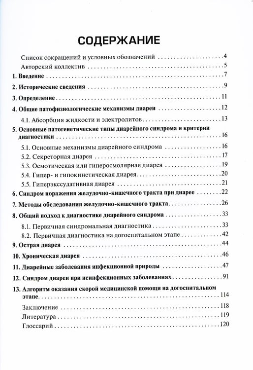 Дополнительное изображение книги «Дифференциальная диагностика диарейного синдрома в практике скорой и неотложной медицинской помощи: руководство для врачей и фельдшеров»