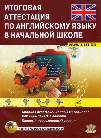 Дополнительное изображение книги «Итоговая аттестация по английскому языку в начальной школе. Базовый и повышенный уровни. Учебно-тренировочный комплект. + CD»
