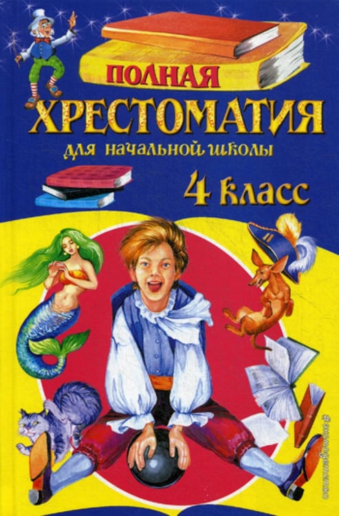 Обложка книги «Полная хрестоматия для начальной школы. 4 кл. 5-е изд., испр. и доп» — None, ISBN 9785699955381