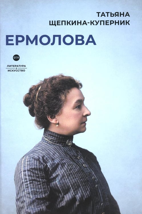 Обложка книги «Ермолова» — Щепкина-Куперник Татьяна Львовна, ISBN 9785446736362