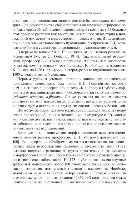 Дополнительное изображение книги «Генитальный эндометриоз. Новый взгляд на старые проблемы»