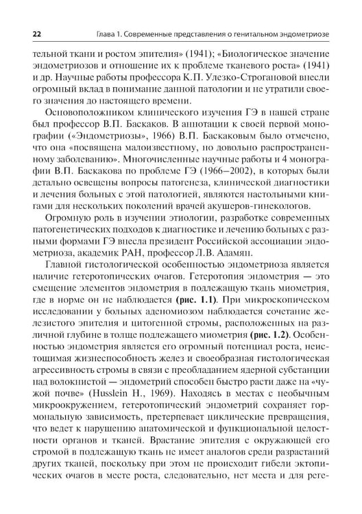 Дополнительное изображение книги «Генитальный эндометриоз. Новый взгляд на старые проблемы»