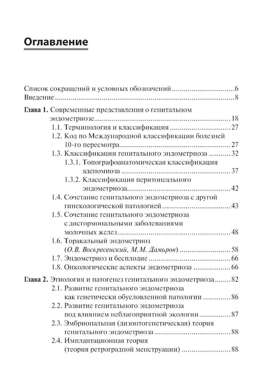 Дополнительное изображение книги «Генитальный эндометриоз. Новый взгляд на старые проблемы»