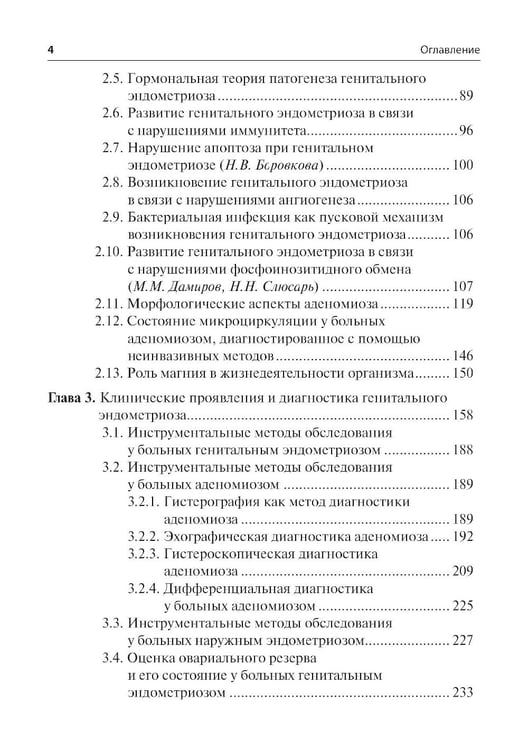 Дополнительное изображение книги «Генитальный эндометриоз. Новый взгляд на старые проблемы»