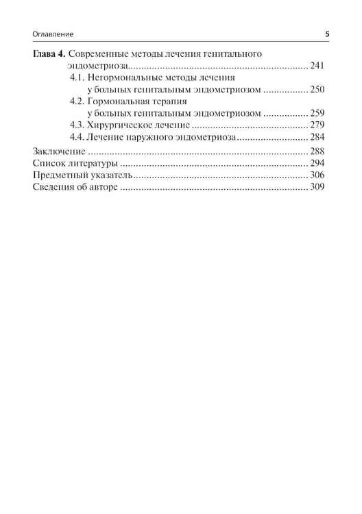Дополнительное изображение книги «Генитальный эндометриоз. Новый взгляд на старые проблемы»