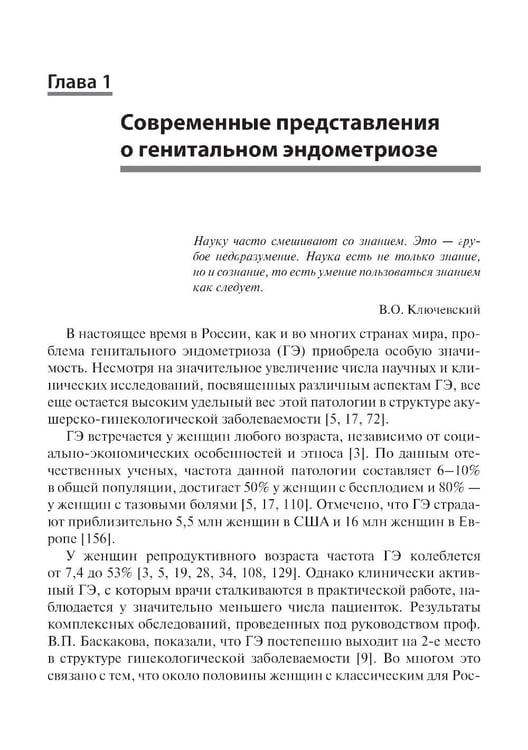 Дополнительное изображение книги «Генитальный эндометриоз. Новый взгляд на старые проблемы»