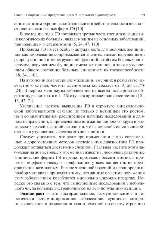 Дополнительное изображение книги «Генитальный эндометриоз. Новый взгляд на старые проблемы»