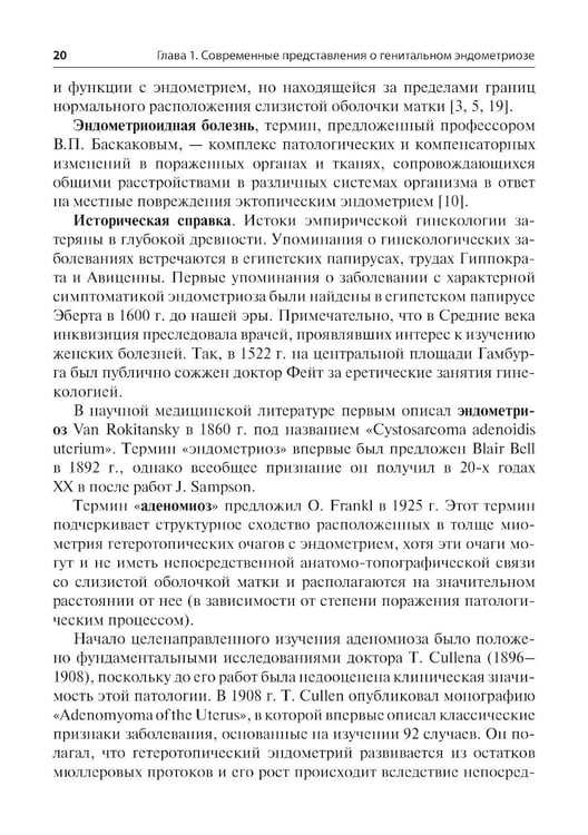 Дополнительное изображение книги «Генитальный эндометриоз. Новый взгляд на старые проблемы»