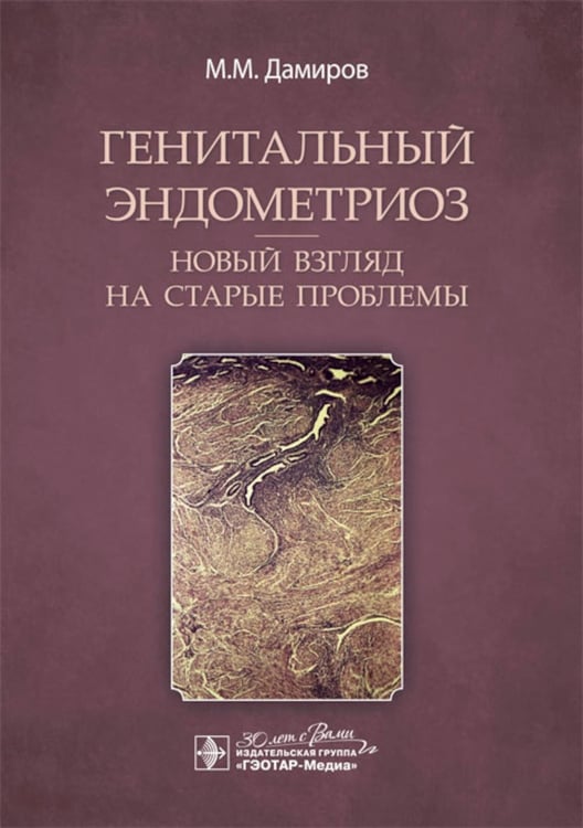 Обложка книги «Генитальный эндометриоз. Новый взгляд на старые проблемы» — Дамиров Михаил Михайлович, ISBN 9785970484005