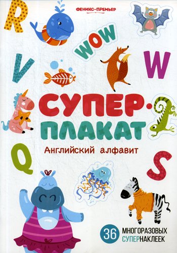 Дополнительное изображение книги «Английский алфавит: книжка с многоразовыми наклейк»