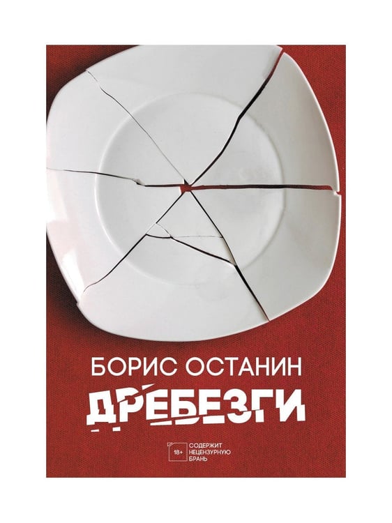 Дополнительное изображение книги «Дребезги»