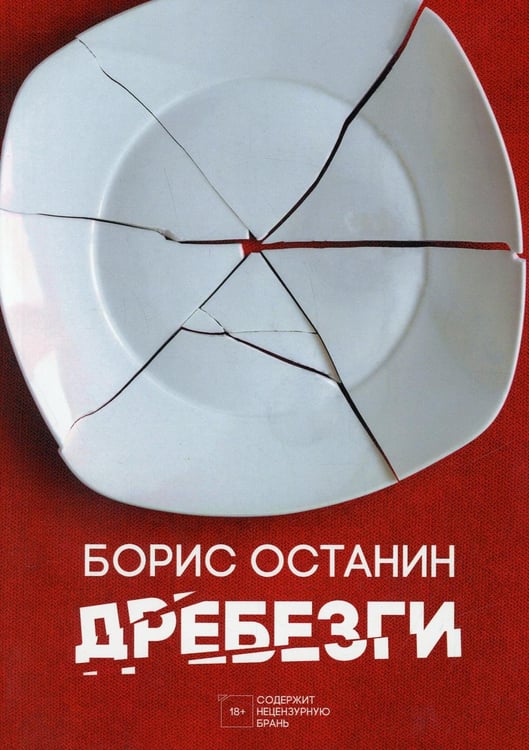 Обложка книги «Дребезги» — Останин  Борис Владимирович, ISBN 9785517073099