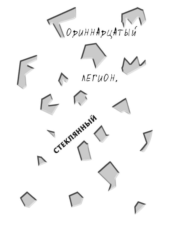 Дополнительное изображение книги «Дребезги - 2»