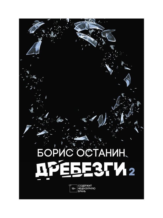 Дополнительное изображение книги «Дребезги - 2»