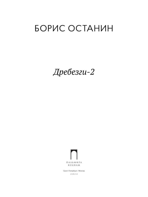 Дополнительное изображение книги «Дребезги - 2»
