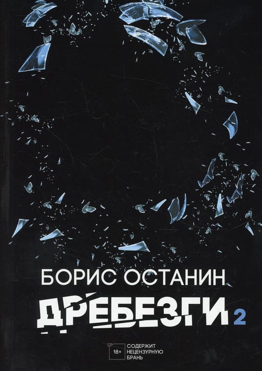 Обложка книги «Дребезги - 2» — Останин  Борис Владимирович, ISBN 9785517073105