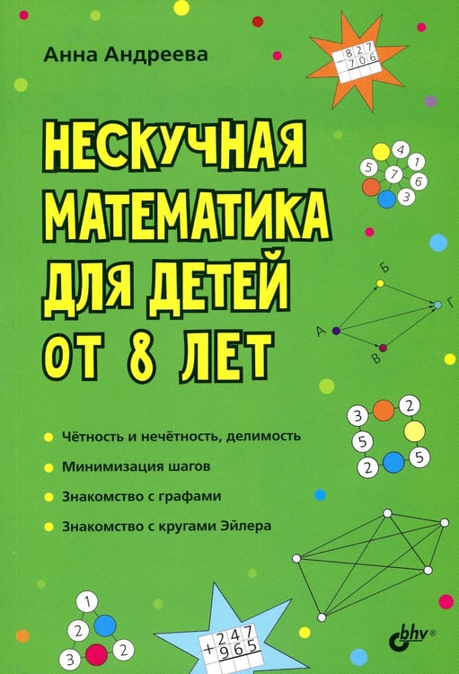 Дополнительное изображение книги «Нескучная математика для детей от 8 лет»