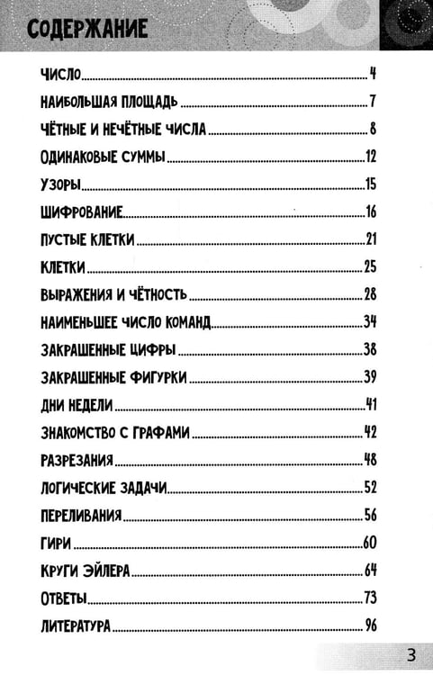 Дополнительное изображение книги «Нескучная математика для детей от 8 лет»