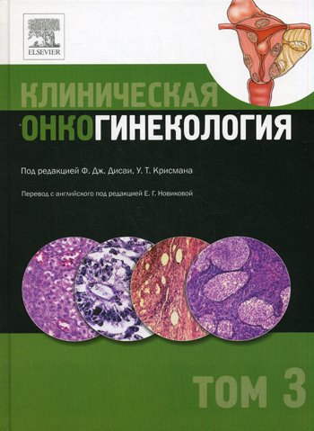 Дополнительное изображение книги «Клиническая онкогинекология. В 3 т. Т. 3»