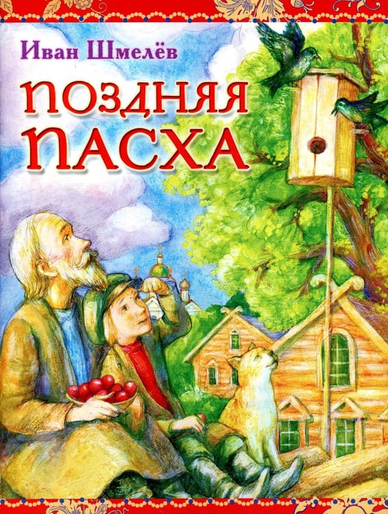 Обложка книги «Поздняя Пасха» — Шмелев Иван Сергеевич, ISBN 9785988915836