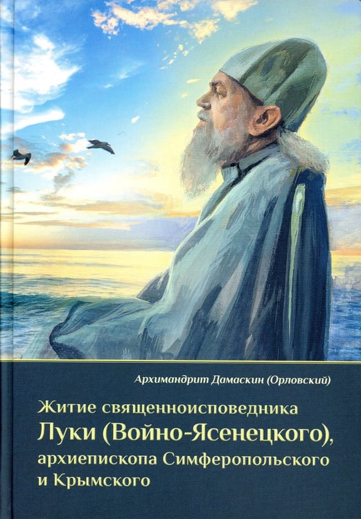 Дополнительное изображение книги «Житие священноисповедника Луки (Войно-Ясенецкого), архиепископа Симферопольского и Крымского. 3-е изд»