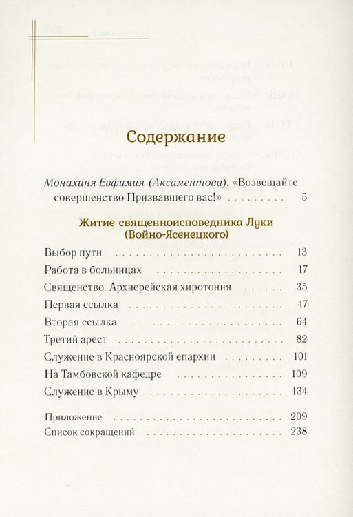 Дополнительное изображение книги «Житие священноисповедника Луки (Войно-Ясенецкого), архиепископа Симферопольского и Крымского. 3-е изд»
