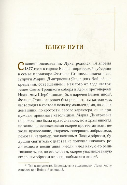Дополнительное изображение книги «Житие священноисповедника Луки (Войно-Ясенецкого), архиепископа Симферопольского и Крымского. 3-е изд»