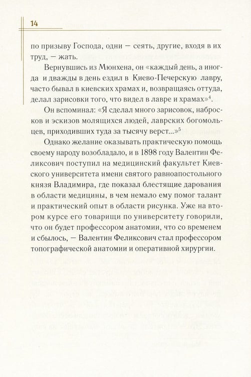 Дополнительное изображение книги «Житие священноисповедника Луки (Войно-Ясенецкого), архиепископа Симферопольского и Крымского. 3-е изд»