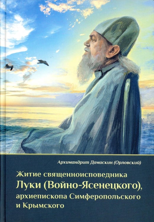Обложка книги «Житие священноисповедника Луки (Войно-Ясенецкого), архиепископа Симферопольского и Крымского. 3-е изд» — архимандрит Дамаскин (Орловский), ISBN 9785865943297
