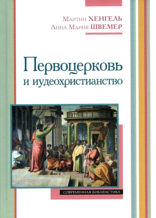 Обложка книги «Первоцерковь и иудеохристианство» — Хенгель Мартин;Швемер  Анна Мария, ISBN 9785896474043